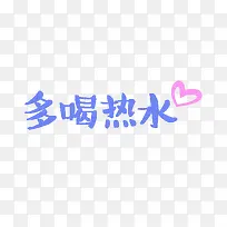 多喝热水