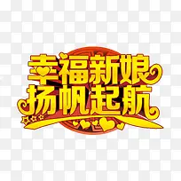幸福新娘杨帆起航
