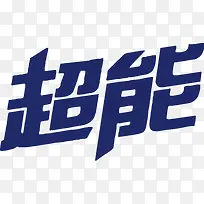 超能logo下载