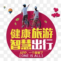 健康旅游智慧出行