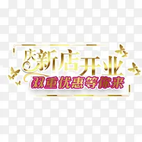 新店开业双重优惠等着你来