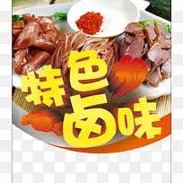 特色卤味