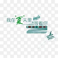 我在夏天里等着你艺术字