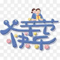 父亲节快乐幼圆字体