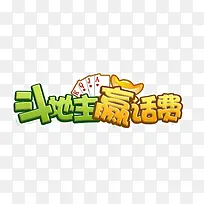 斗地主赢话费字体