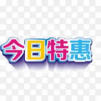今日特惠立体字矢量图