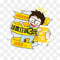 话费立减3元