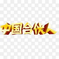 中国合伙人