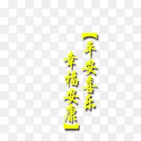 平安