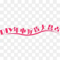 DIY年中好货大盘点