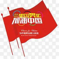为奥运健儿加油