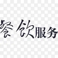 餐饮服务