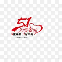 51为爱加油文案排版