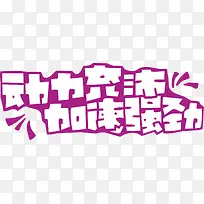 动力充沛