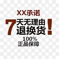 承诺7天无理由退货