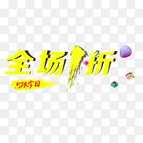 全场一折