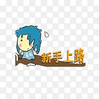 菜鸟新手上图
