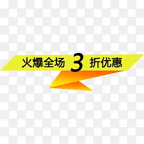 火爆活动优惠标签