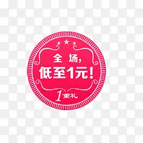 全场低至1元