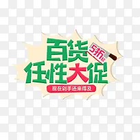 百货任性大促艺术字