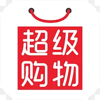手机超级购物应用图标logo