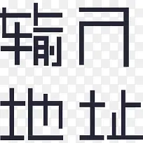 输入地址-shu