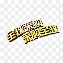 全球采购