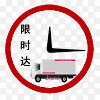 限时达