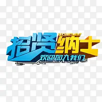招贤纳士