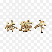 磨砂金体验卡标题