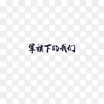 水墨军旗下的我们