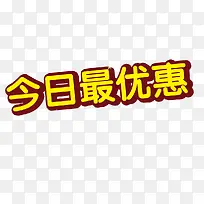 今日最优惠