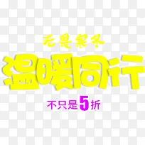 温暖同行