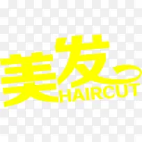 黄色字体美发店开业酬宾