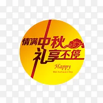 中秋节