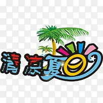 夏日海报清凉夏日设计字体