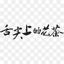 舌尖上的花茶艺术字