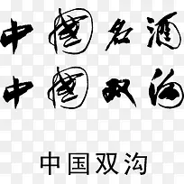 中国双沟logo下载