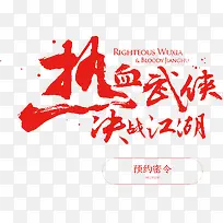 热血武侠决战江湖艺术字
