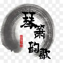 毛笔字艺术字