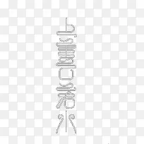 艺术中文字上善若水