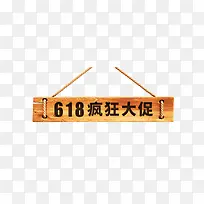 618促销标签