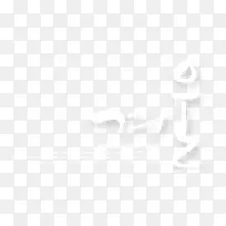 浪漫韩语艺术字