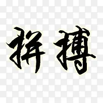 拼搏艺术字
