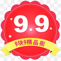 9块9精品街PNG素材