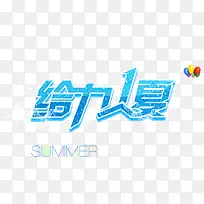 唯美精美给力1夏艺术字气球summer