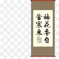 梅花香自苦寒来挂轴