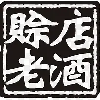 赊店老酒logo