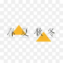 春夏秋冬