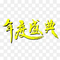 年度盛典